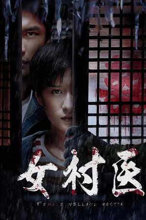 女村医