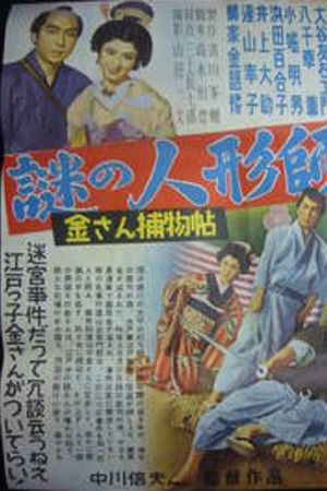 金さん捕物帖　謎の人形師