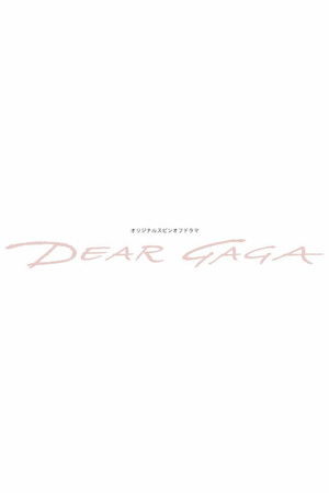 仮面ライダーリバイスオリジナルスピンオフドラマ: DEAR GAGA