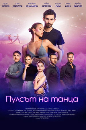 Пулсът на танца