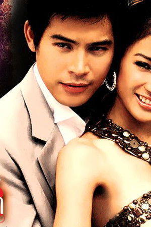 รักเธอยอดรัก