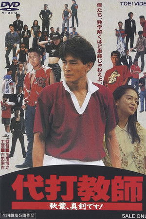 代打教師 秋葉、真剣です!