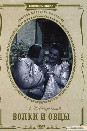 Волки и овцы