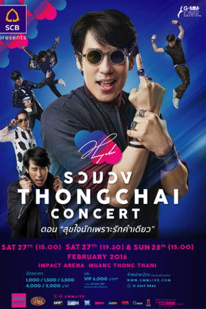 เบิร์ด ธงไชย คอนเสิร์ต #17/2559 รวมวง THONGCHAI concert ตอน สุขใจนักเพราะรักคำเดียว