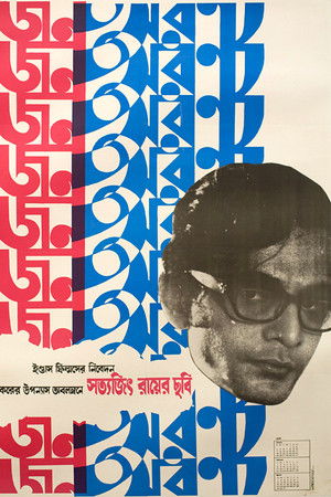 জনঅরণ্য