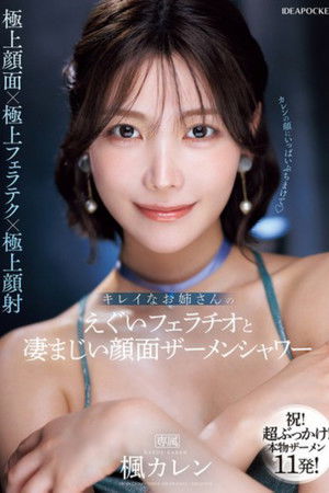 キレイなお姉さんのえぐいフェラチオと凄まじい顔面ザーメンシャワー 楓カレン