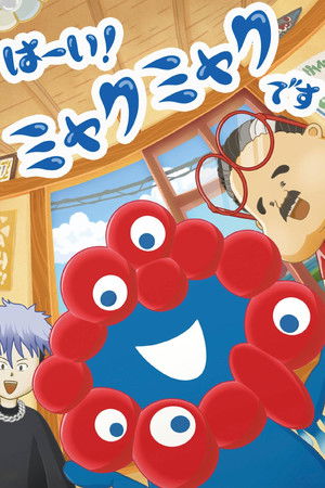 はーい！ミャクミャクです