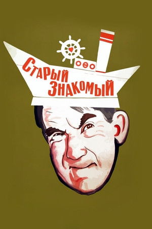 Старый знакомый