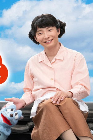 おげんさんといっしょ