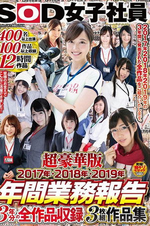 SOD女子社員 超豪華版 年間業務報告 2017年・2018年・2019年 3年分の全作品収録3枚組作品集