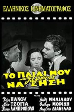 Το παιδί μου πρέπει να ζήσει