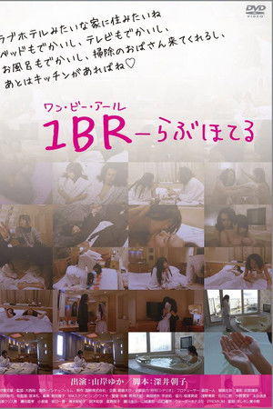 1BR らぶほてる