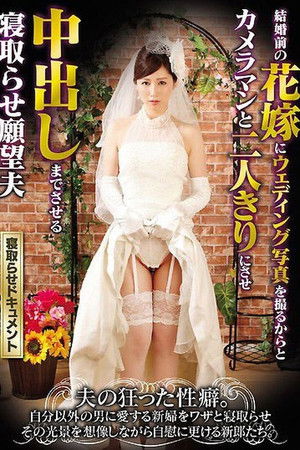 結婚前の花嫁にウェディング写真を撮るからとカメラマンと二人きりにさせ中出しまでさせる寝取らせ願望夫
