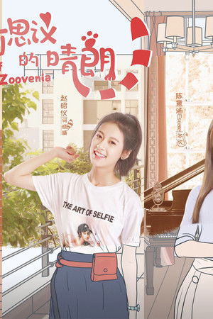 不可思议的晴朗