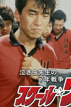 スクール☆ウォーズ