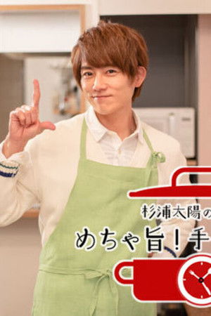 杉浦太陽のイチオシ！めちゃ旨！手抜きごはん