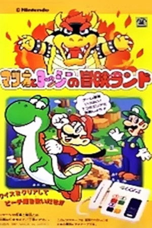 スーパーマリオワールド マリオとヨッシーの冒険ランド