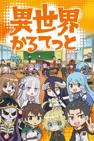 異世界かるてっと