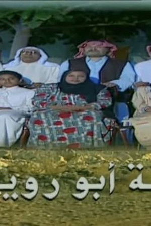 عائلة أبو رويشد