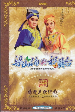 梁山伯與祝英台