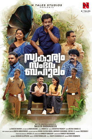 സ്വകാര്യം സംഭവ ബഹുലം