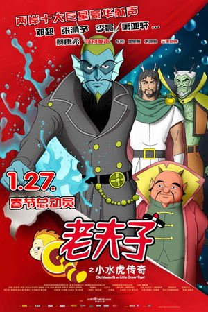老夫子之小水虎傳奇