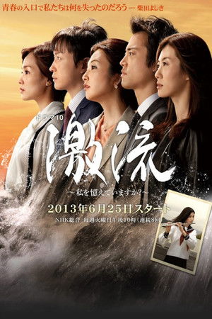 激流～私を憶えていますか？～