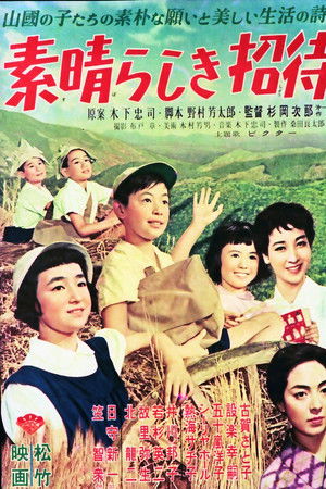 素晴らしき招待