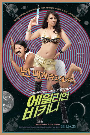 에일리언 비키니