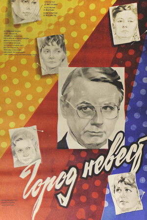 Город невест