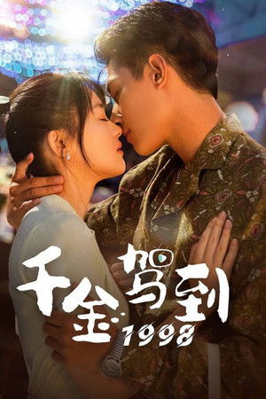 千金驾到1998
