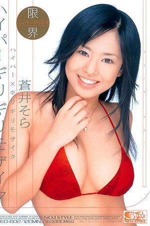 ハイパー×ギリギリモザイク蒼井そら