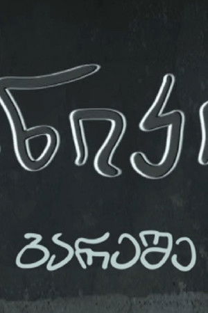 პანიკის გარეშე