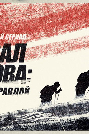 Перевал Дятлова: Охотники за правдой