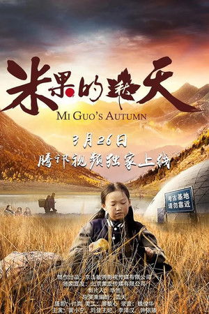 米果的秋天