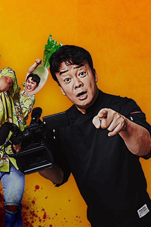 백파더: 요리를 멈추지 마!