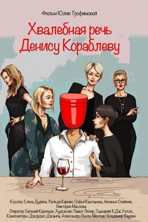 Хвалебная речь Денису Кораблеву