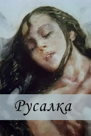 Русалка