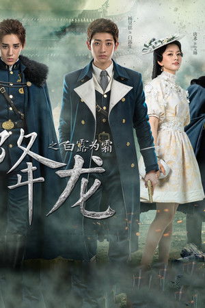 降龙之白露为霜