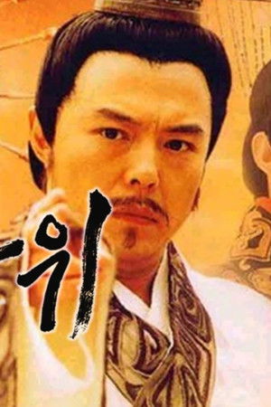 난세영웅 여불위