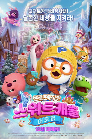 뽀로로 극장판 스위트캐슬 대모험