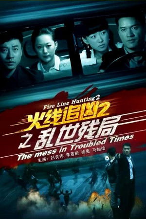 火线追凶2之乱世残局