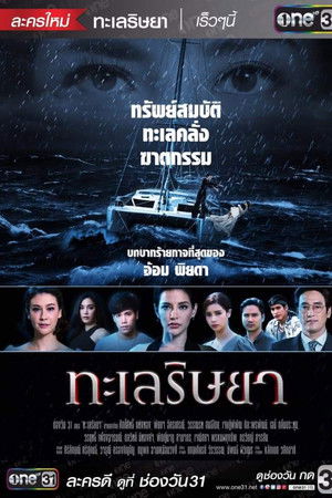 ทะเลริษยา