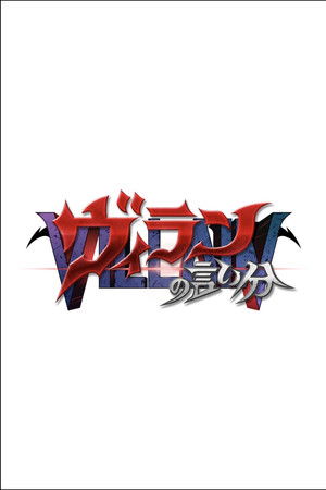 ヴィランの言い分