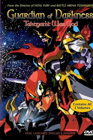 暗黒神伝承 武神 Takegami