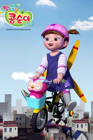 엉뚱발랄 콩순이와 친구들