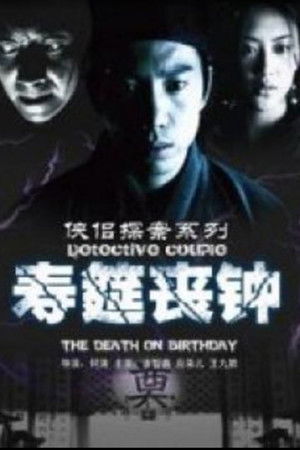 侠侣探案之寿筵丧钟