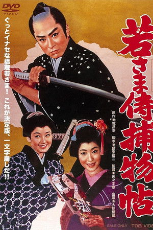 若さま侍捕物帖