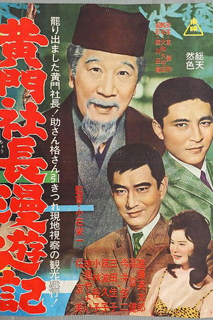 黄門社長漫遊記