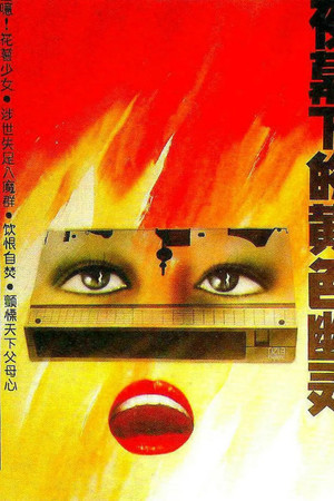 夜幕下的黄色幽灵